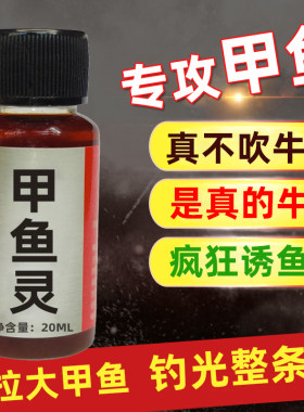 钓甲鱼小药老鳖水鱼鳖脚饵料诱食剂诱聚剂诱饵钓乌龟王八添加剂