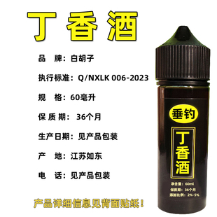 丁香酒阿魏中药酒钓鱼小药添加剂钓鱼鲫鱼鲤鱼草鱼小药鱼饵通用
