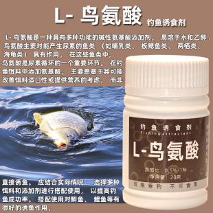 L-鸟氨酸钓鱼专用氨基酸诱食剂水库黑坑野钓鱼饵窝料酒米底窝鱼料