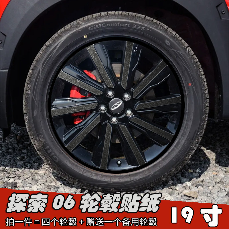 24款探索06改装轮毂贴纸19寸
