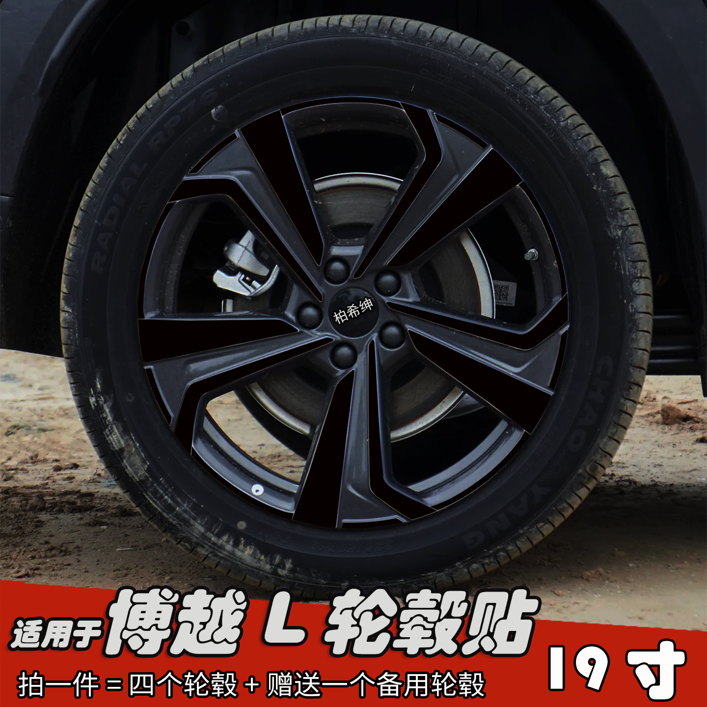 适用博越L改装黑化轮毂贴纸19寸