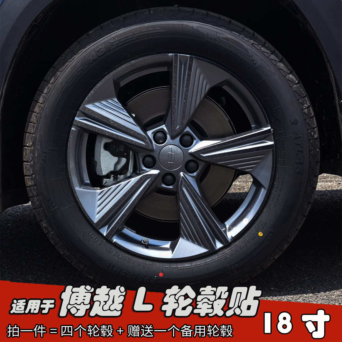 适用于博越L改装轮毂贴纸18寸