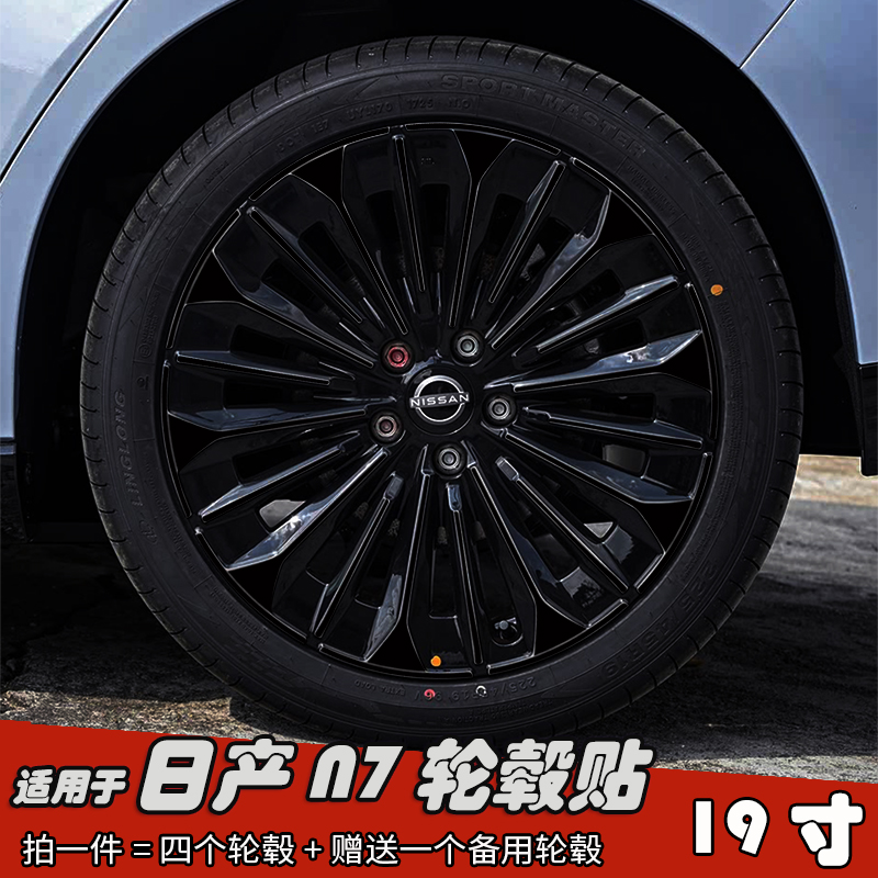 适用于日产N7改装黑化轮毂贴纸