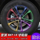 16款 饰贴修复遮痕贴碳纤电镀 18寸车轮专用装 宝沃BX7改装 轮毂贴纸