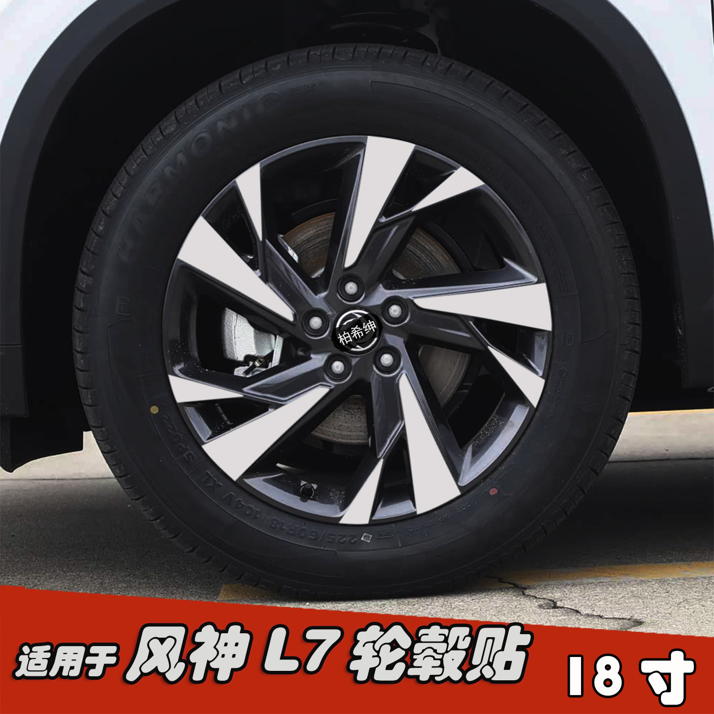 适用于风神L7改装轮毂贴纸18寸