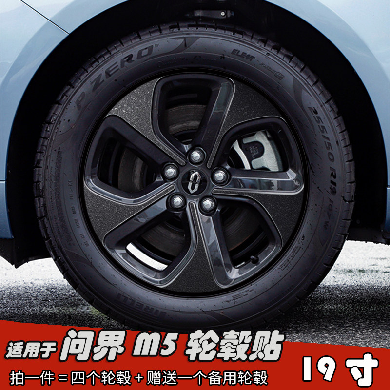 适用于问界M5改装黑化轮毂贴纸