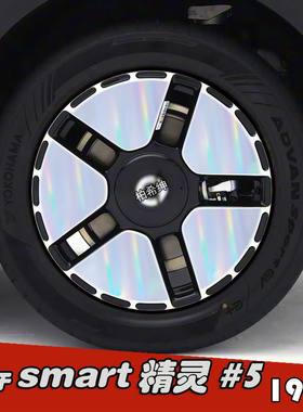 专用于smart精灵#5改装轮毂贴纸 19寸黑化车贴膜划痕装饰遮盖七彩