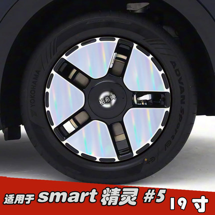 专用于smart精灵#5改装轮毂贴纸 19寸黑化车贴膜划痕装饰遮盖七彩
