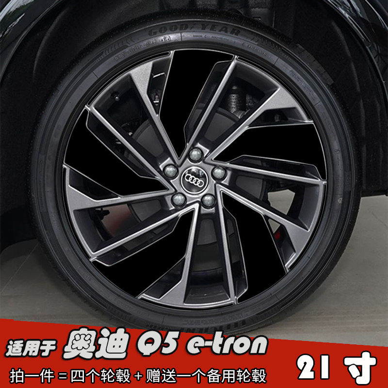 适用奥迪Q5e-tron改装轮毂贴纸