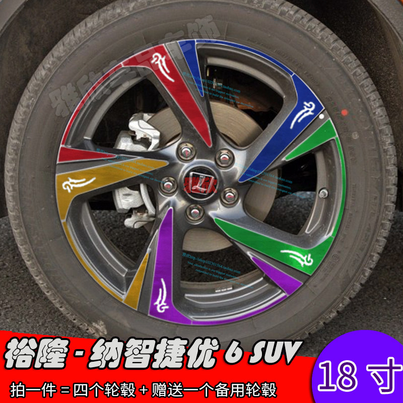 裕隆纳智捷优6SUV改装轮毂贴纸 18寸车轮专用装饰贴 修复遮痕贴