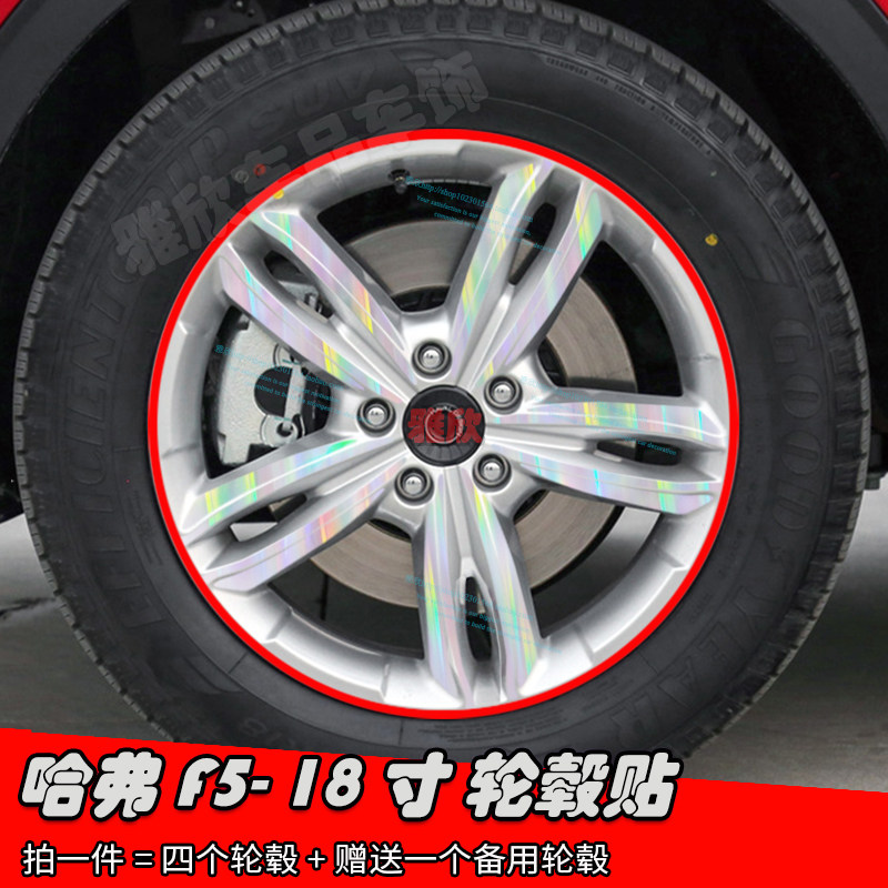 适用于哈弗F5改装轮毂贴纸18寸