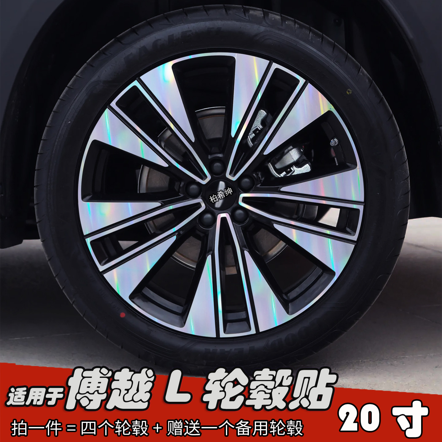 适用于博越L改装轮毂贴纸20寸