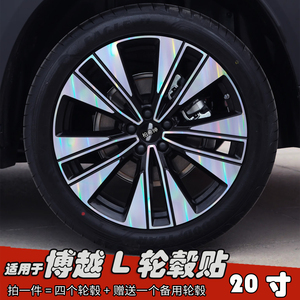 适用于博越L改装轮毂贴纸20寸