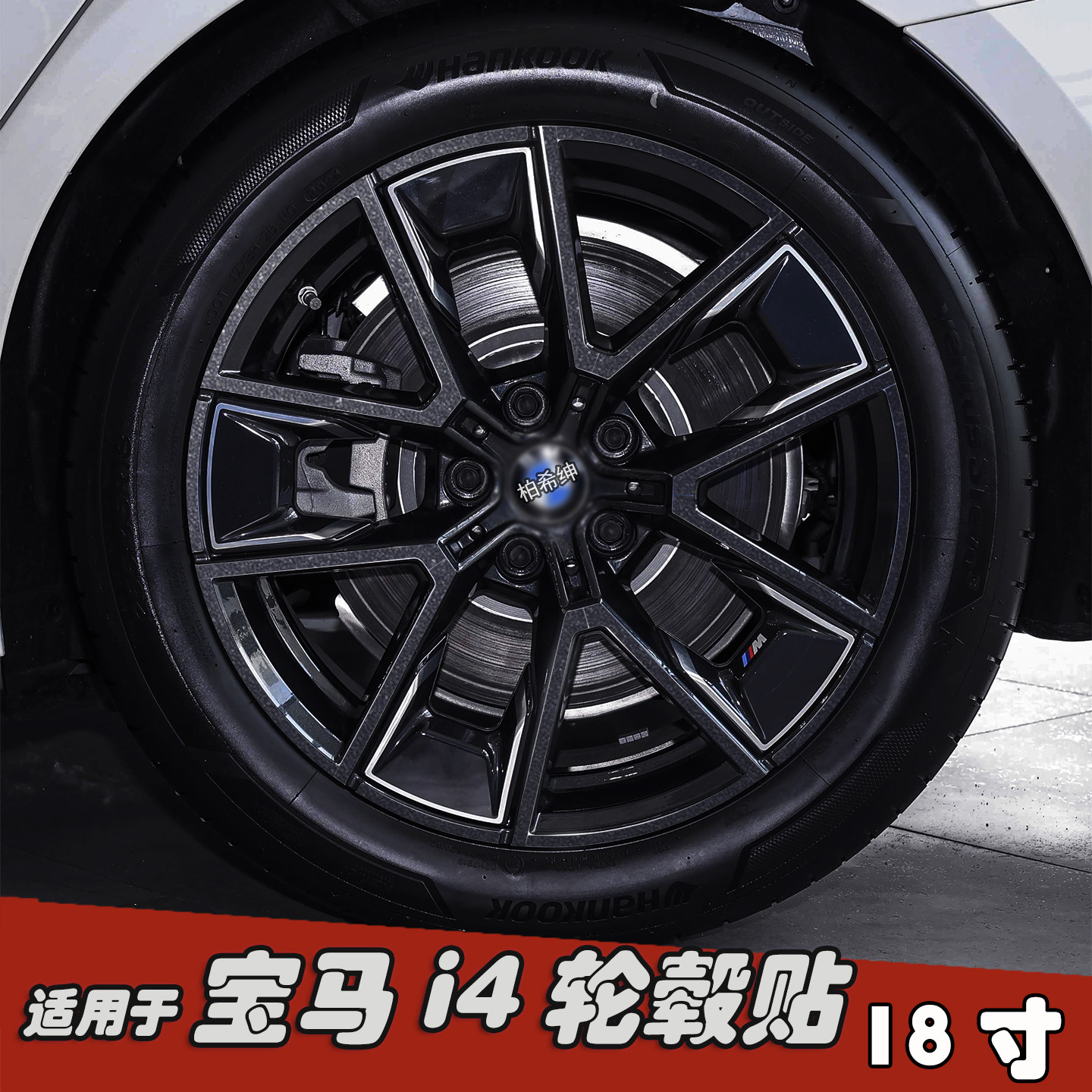 适用于宝马I4改装轮毂贴纸18寸