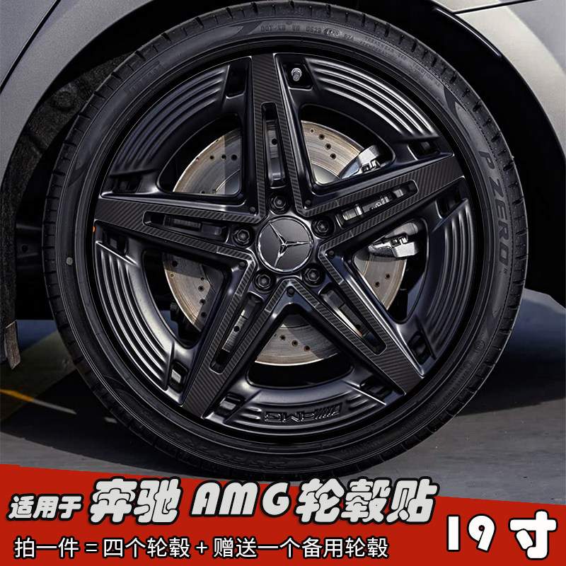 适用于奔驰AMG改装黑化轮毂贴纸
