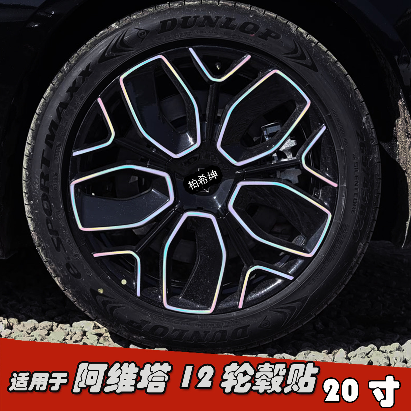 适用于阿维塔12改装轮毂贴纸20寸