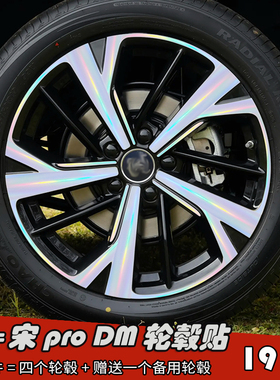 适用于比亚迪宋proDM改装黑化轮毂贴纸 19寸车膜划痕装饰遮盖防水