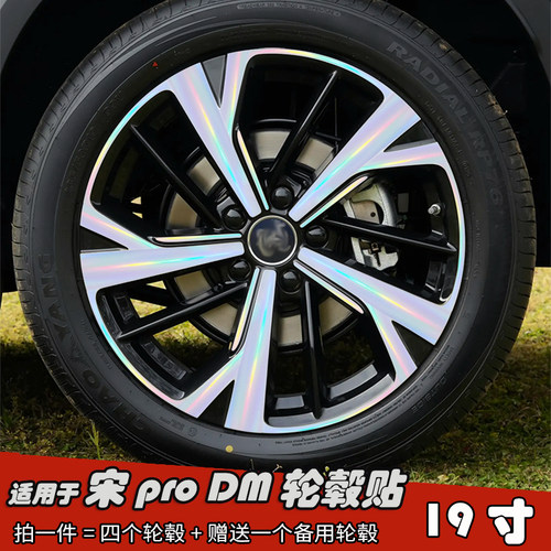比亚迪宋proDM改装黑化轮毂贴纸