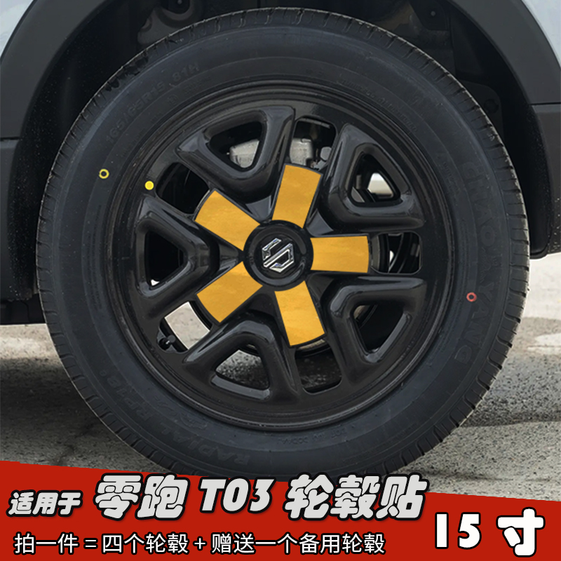 适用于零跑T03改装轮毂贴纸15寸