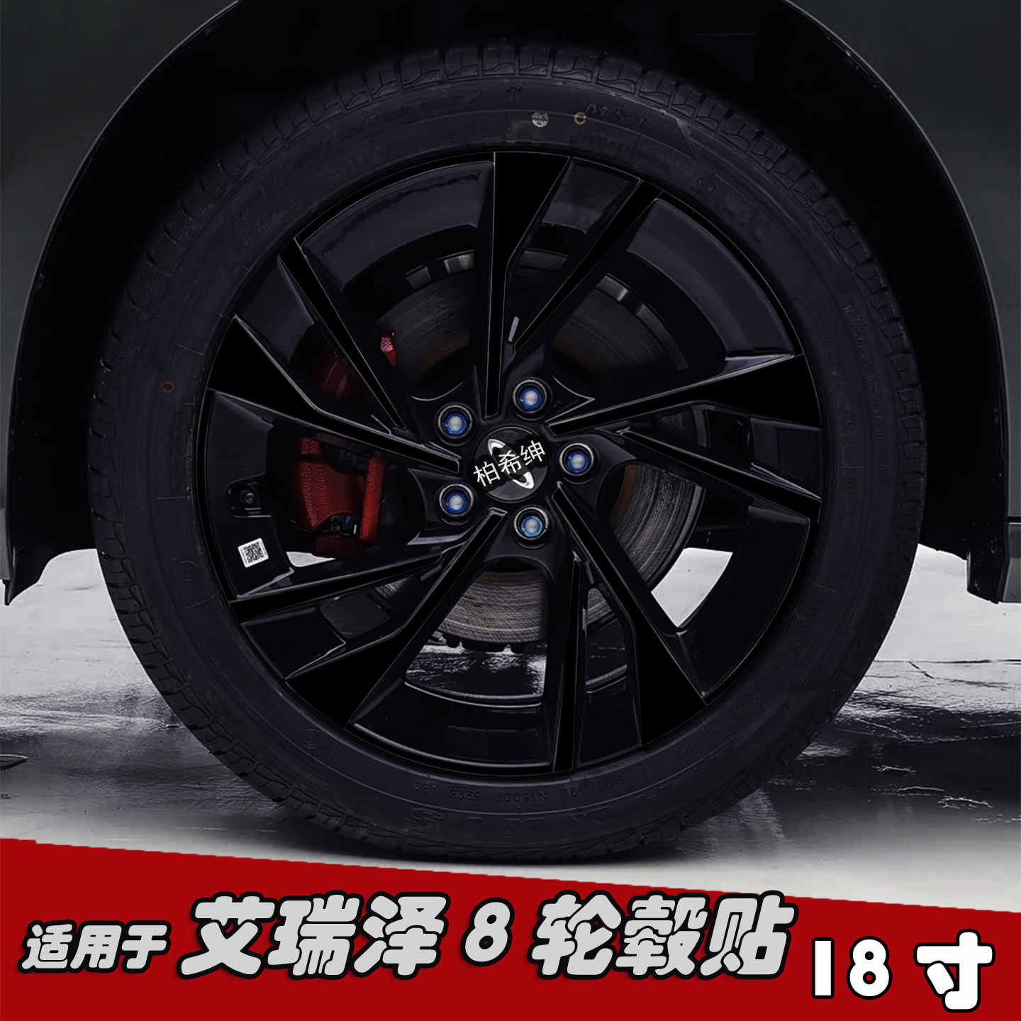 适用于艾瑞泽8改装黑化轮毂贴纸