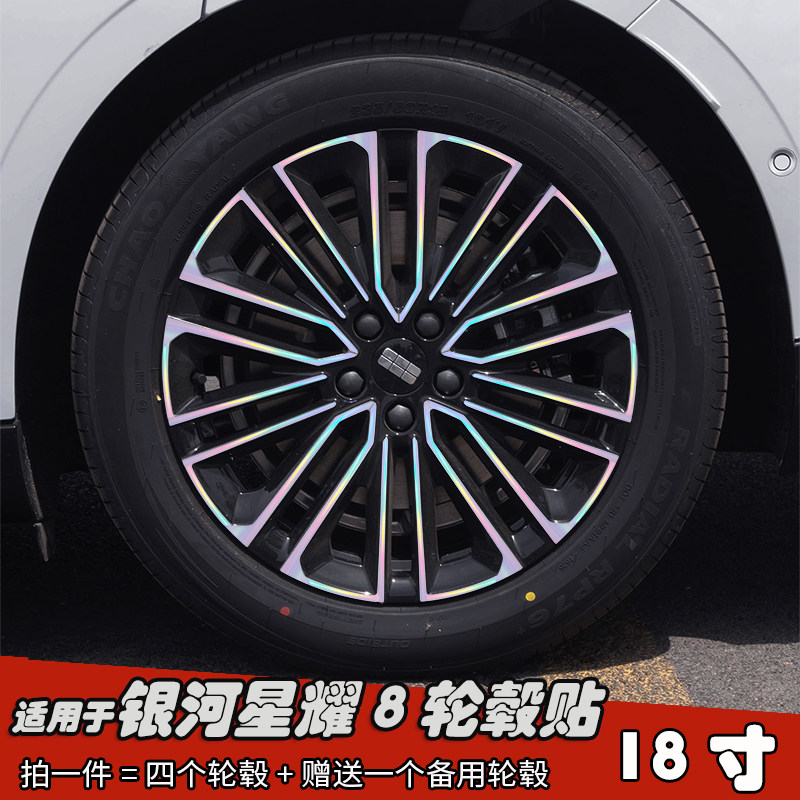 专用于银河星耀8改装黑化轮毂贴