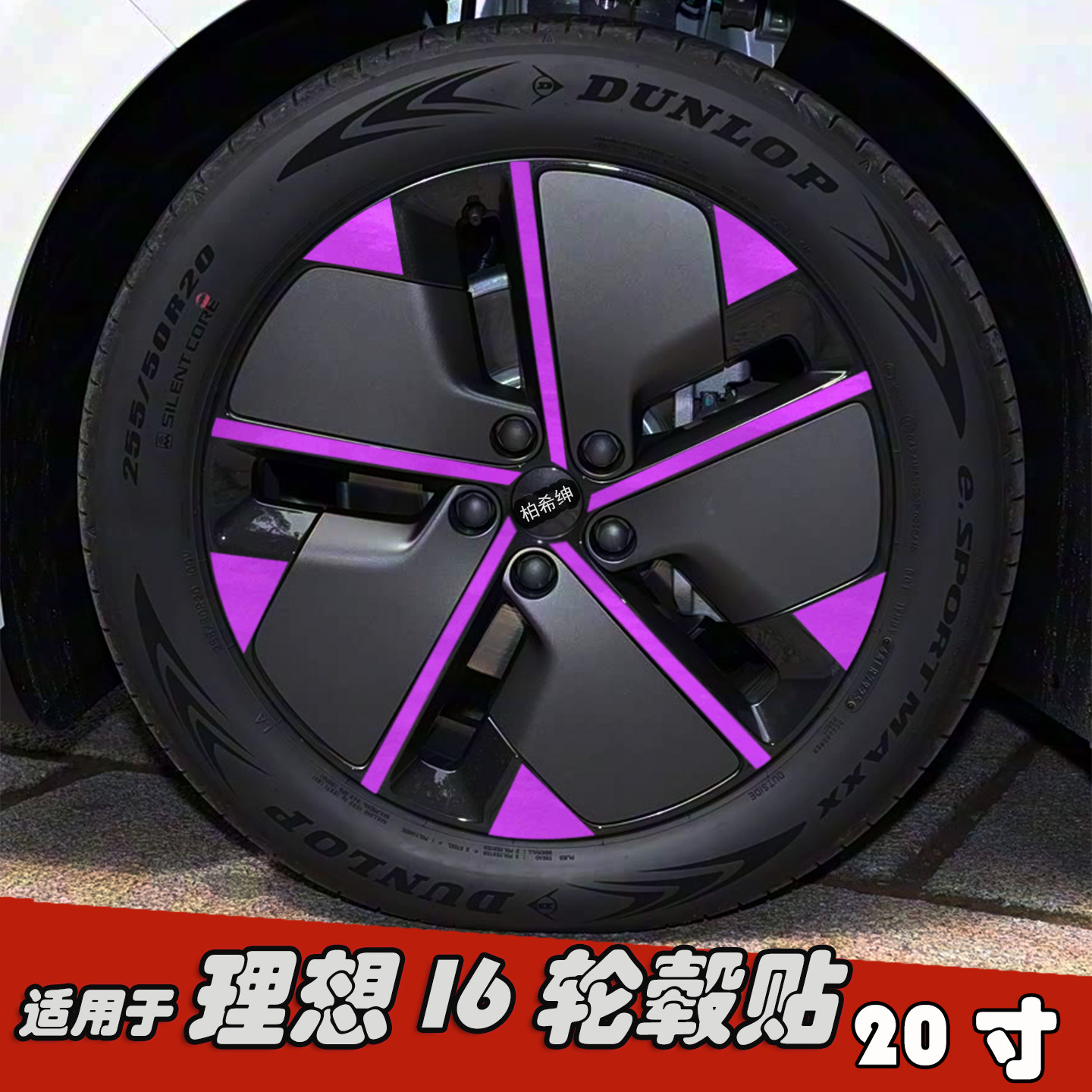 专用于理想I6改装轮毂贴纸20寸