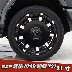 适用于奇瑞iCAR超级V23轮毂贴纸