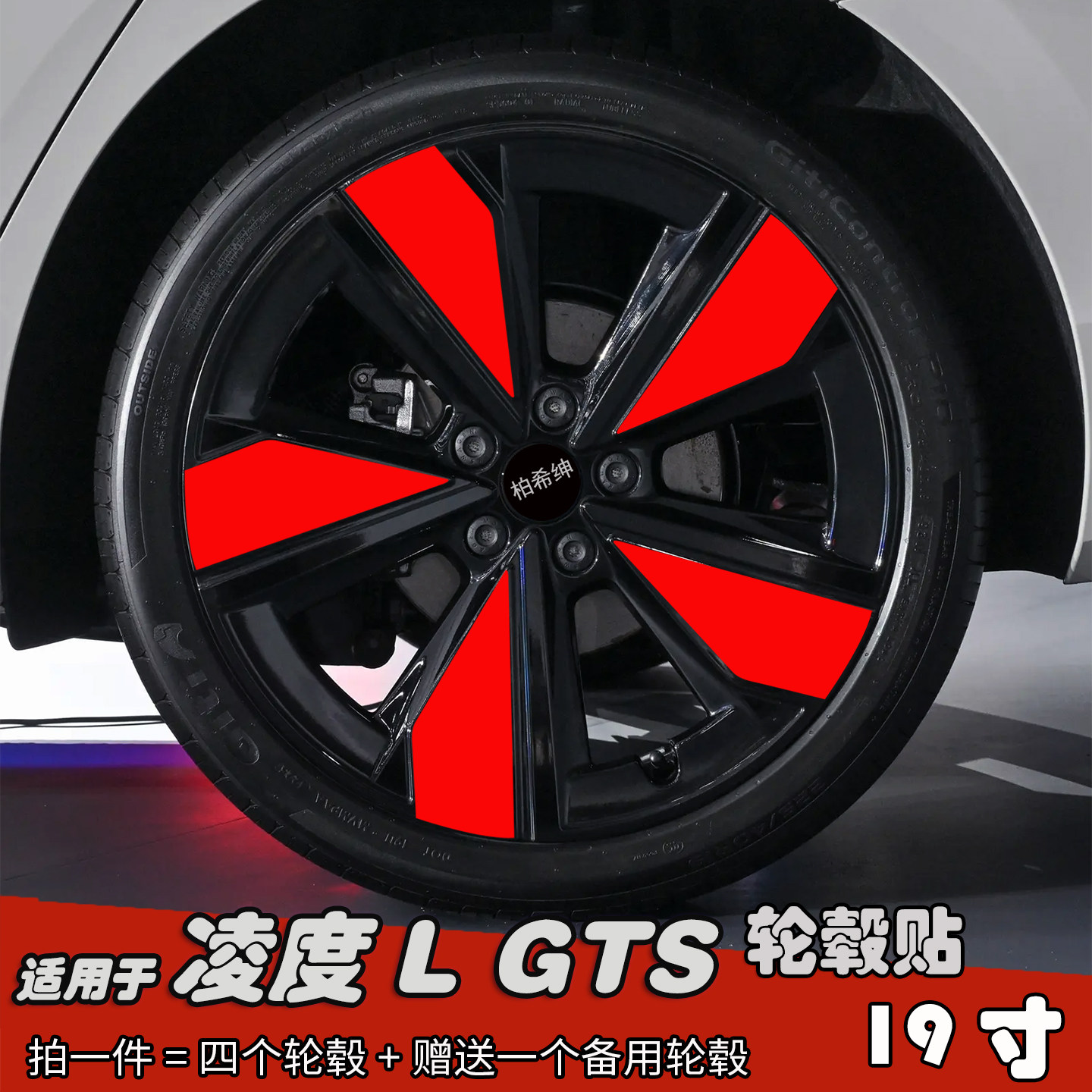 适用于凌度LGTS改装轮毂贴纸