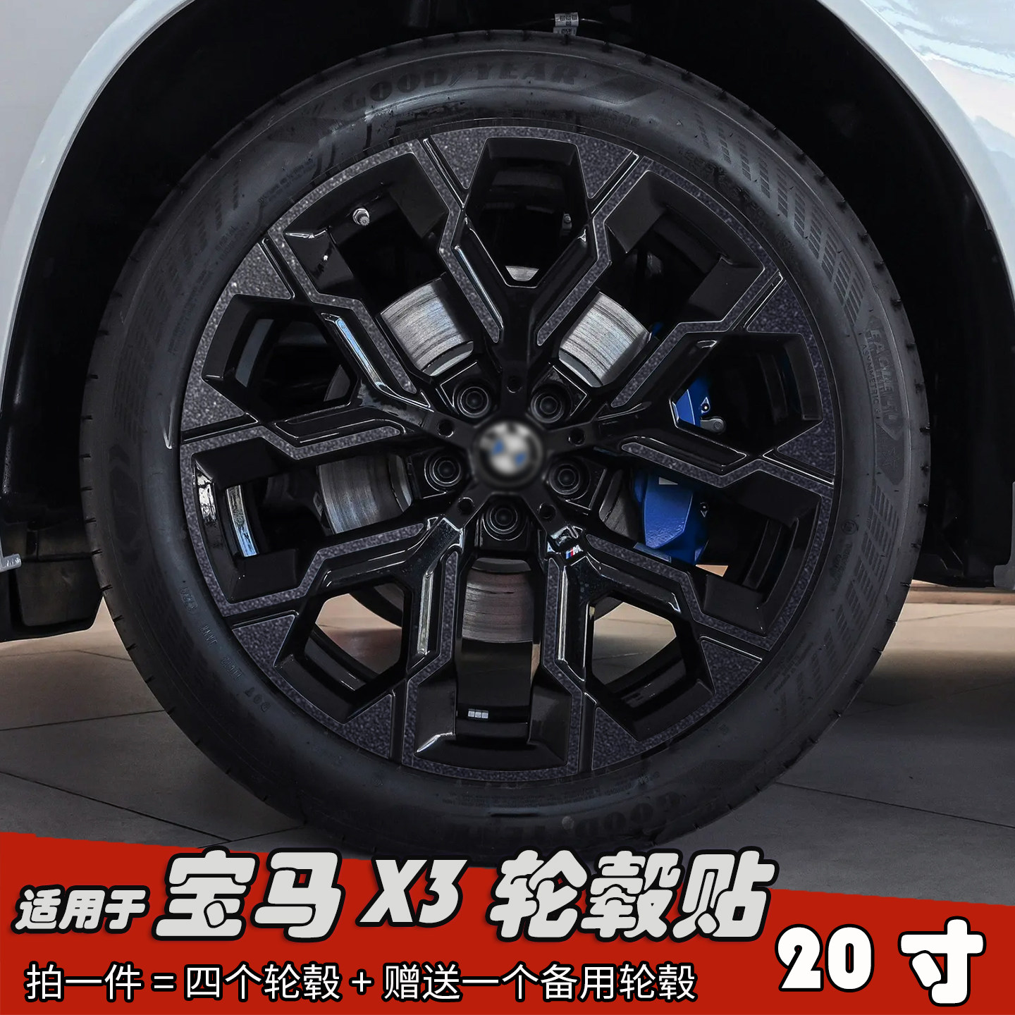 适用于宝马X3改装轮毂贴纸20寸