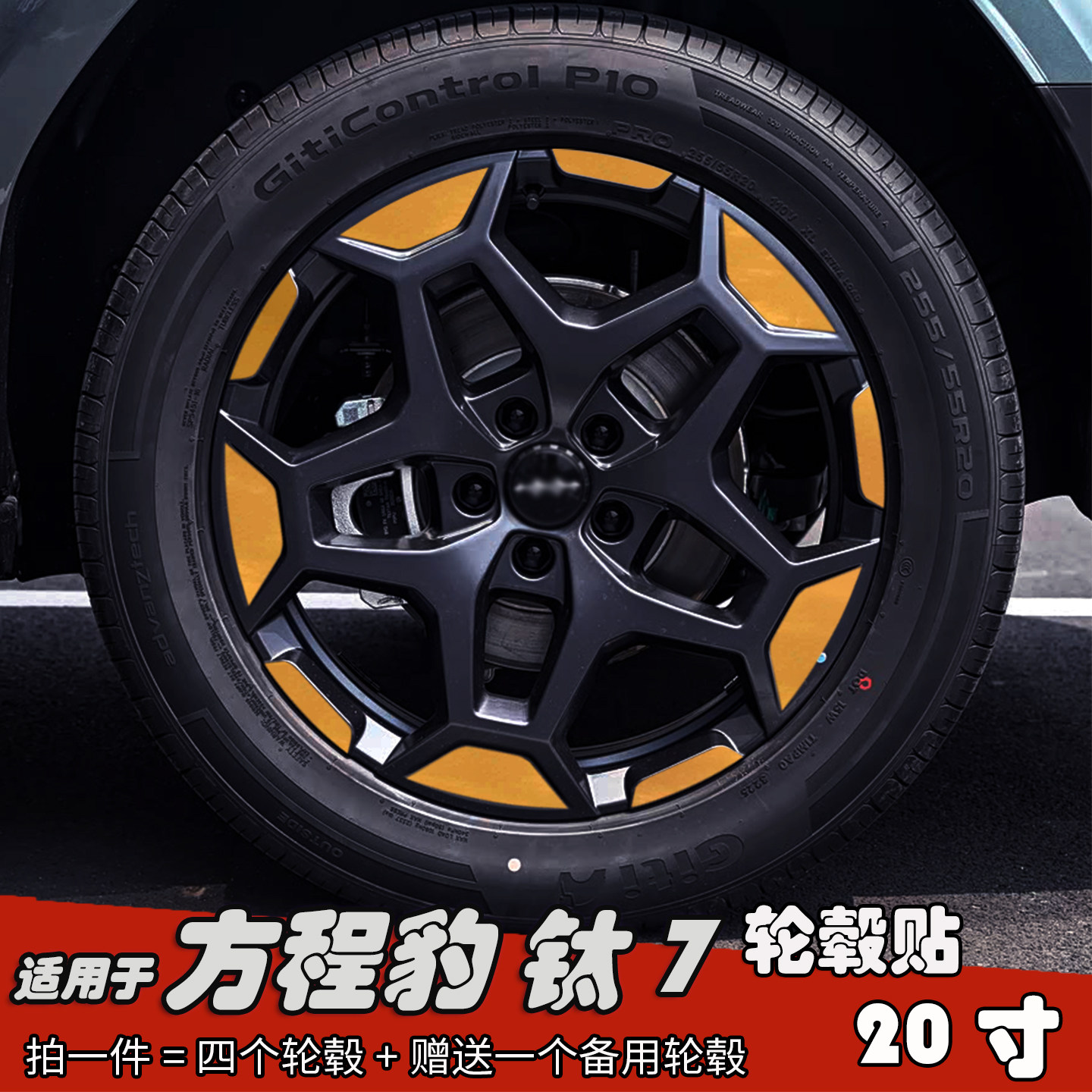 专用于方程豹钛7改装轮毂贴纸