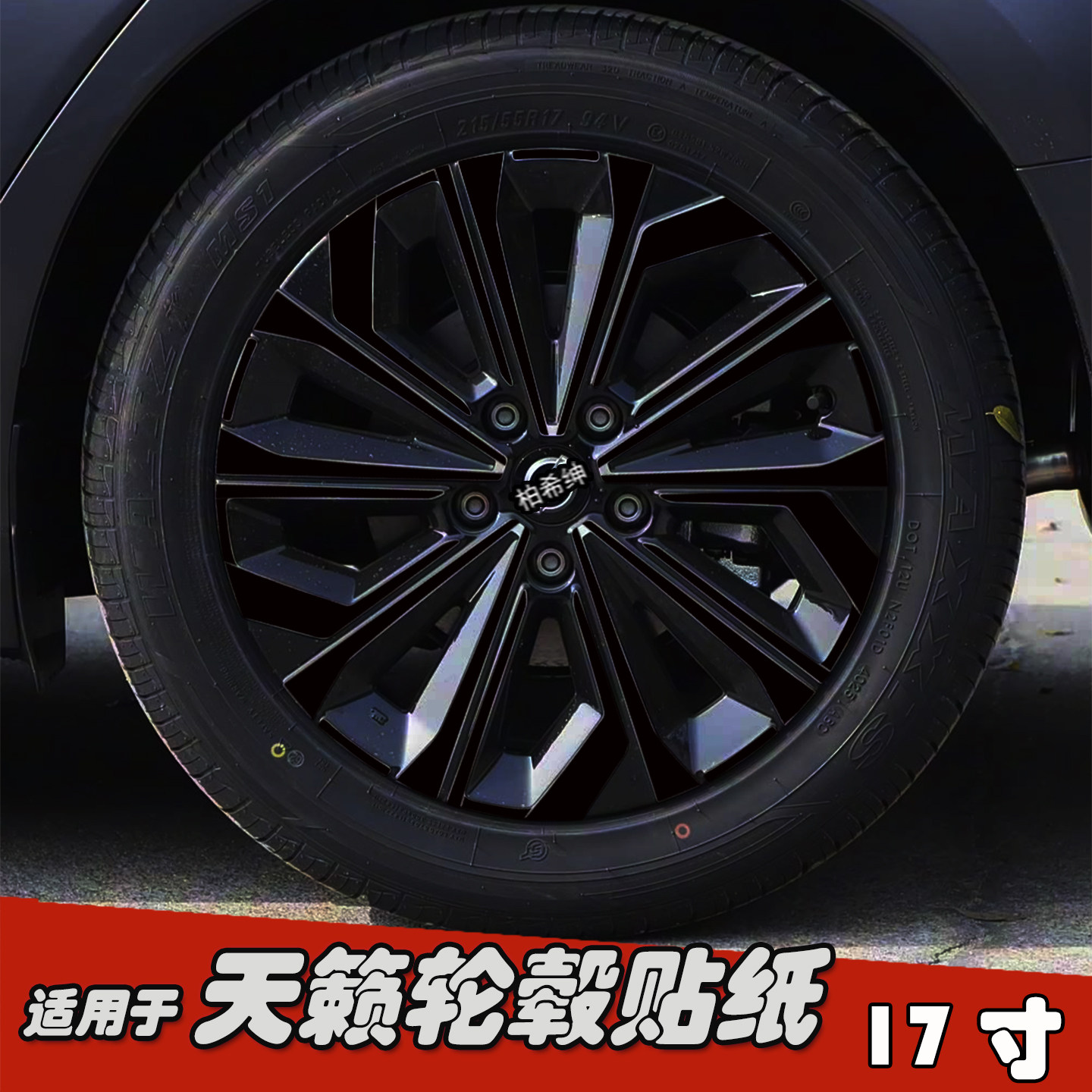 适用于日产天籁改装轮毂贴纸17寸