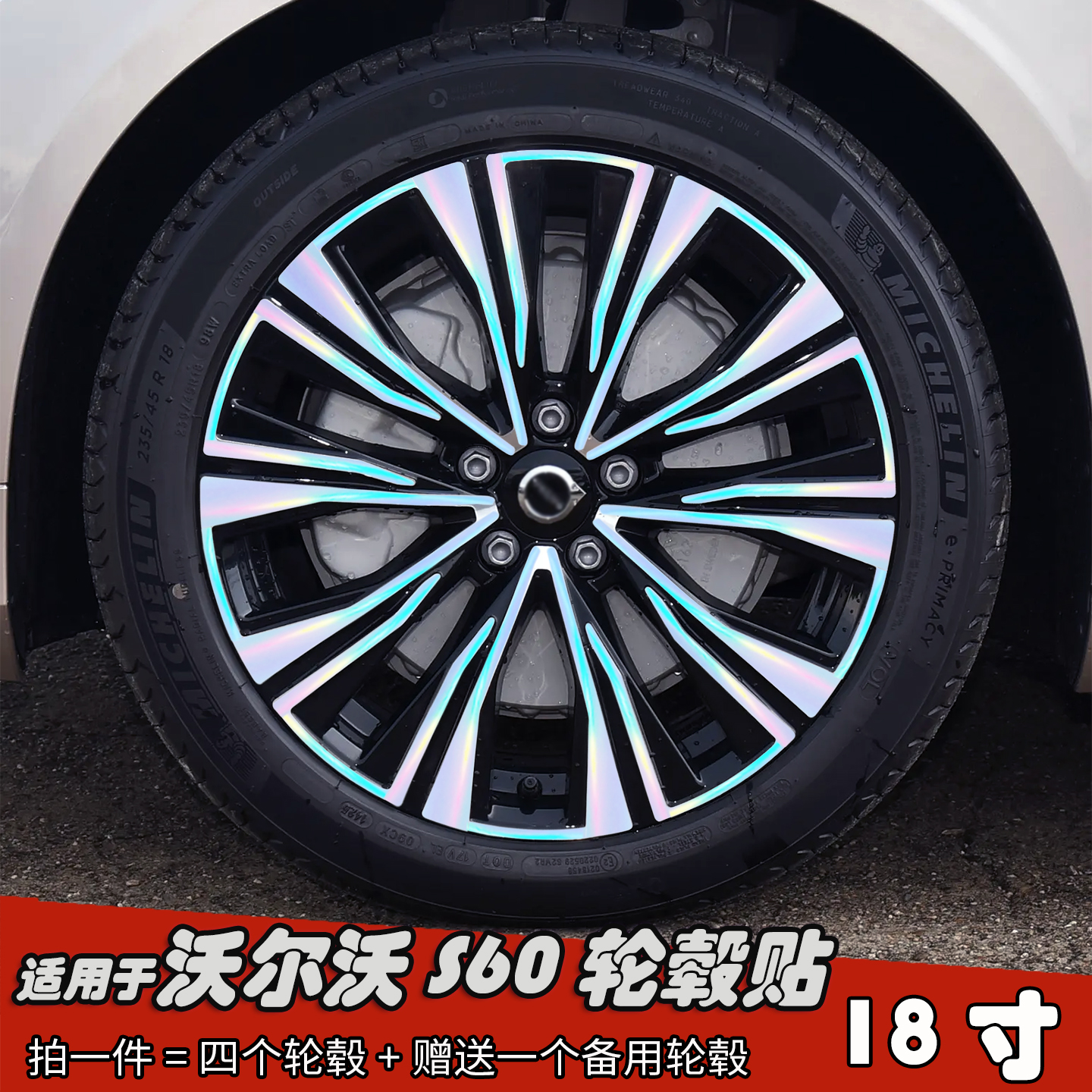 适用于沃尔沃S60改装轮毂贴纸 18寸黑化车膜划痕装饰遮盖七彩镭射