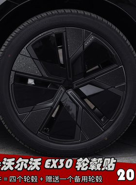 专用于沃尔沃EX30改装轮毂贴纸20寸黑化车膜划痕装饰遮盖七彩镭射