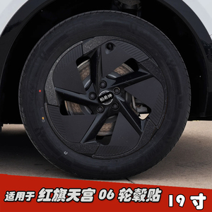 适用于红旗天宫06改装轮毂贴纸