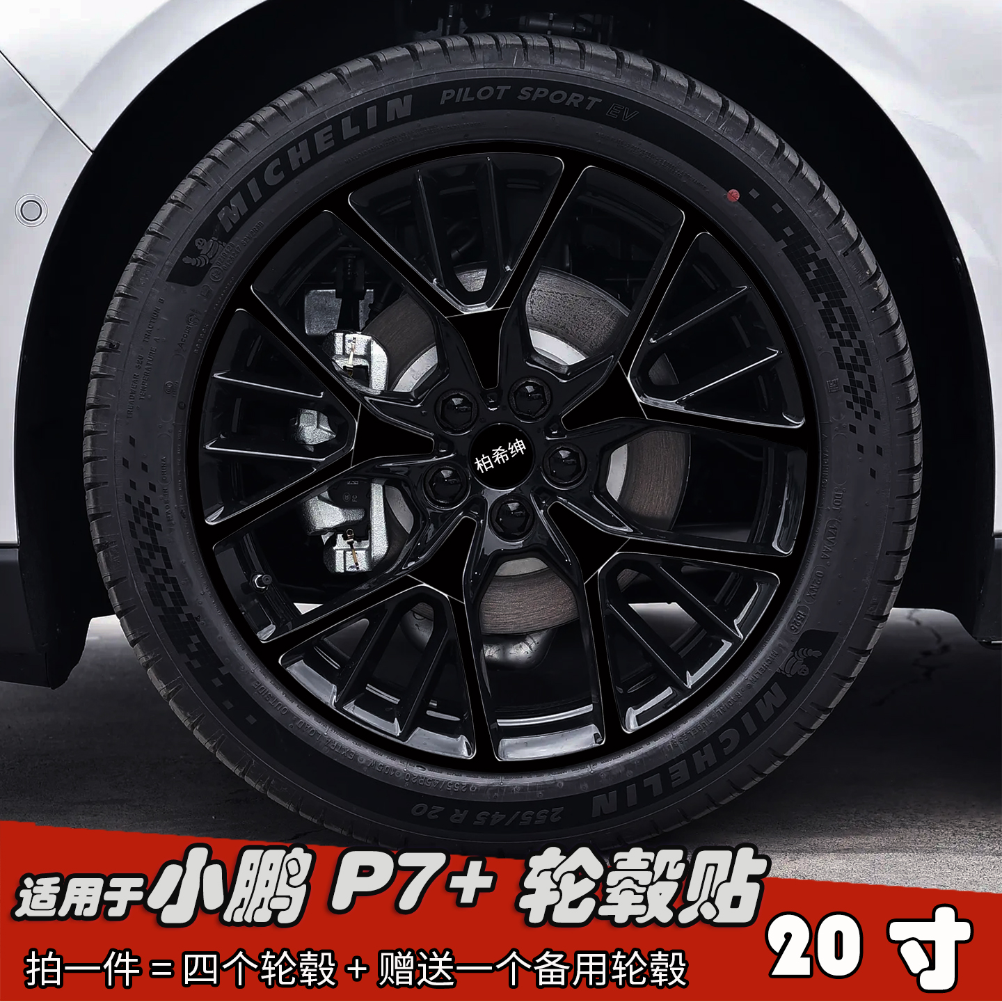 适用于小鹏P7+改装轮毂贴纸20寸