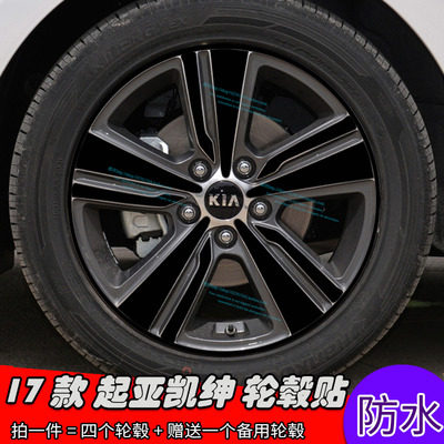 17款起亚凯绅改装轮毂贴纸 车轮帖改装专用装饰贴遮痕贴保护膜