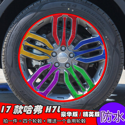 哈弗轮毂精英型改装划痕贴