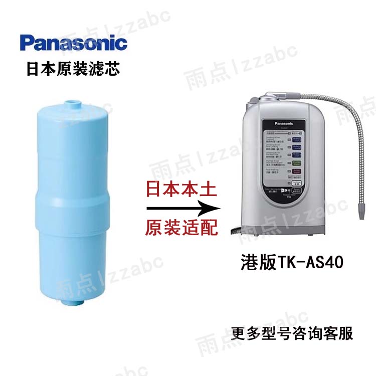 日本本土 Panasonic松下净水器 TK-AS40电解水原装替换滤芯水芯