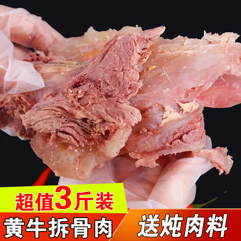 3斤小黄牛拆骨肉牛肉剔骨肉熟半熟冷冻牛杂商用新鲜牛脆骨带肉-封面