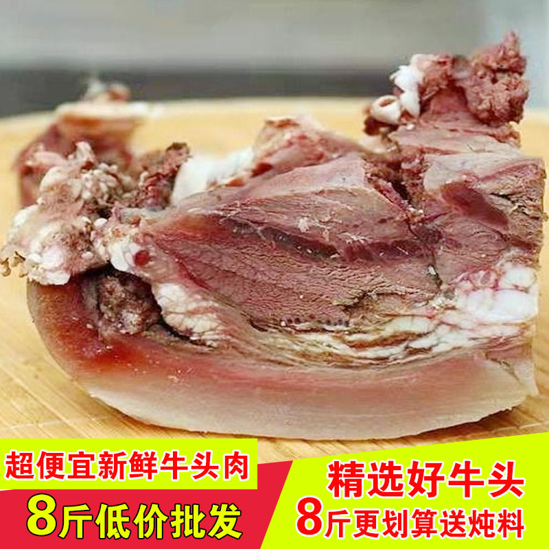 8斤新鲜牛头肉整块国产黄牛牛脸肉原味熟牛肉带皮整块牛杂批发-封面