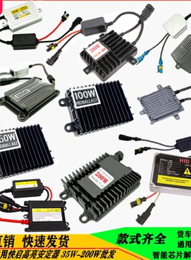 正品大功率安定器12V55W快启解码镇流器汽车改装氙气大灯150W通用