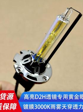 新款原装HID氙气灯D2H透镜专用灯泡远近一体快启超亮强光黄金眼灯