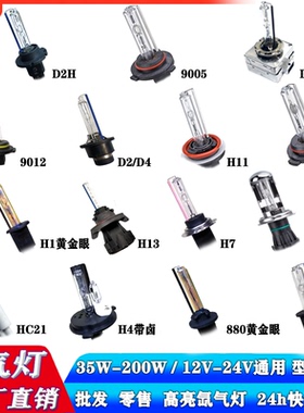 清仓汽车灯改装远近光专用氙气灯12V24V通用35W55W超亮H1H4H7灯泡