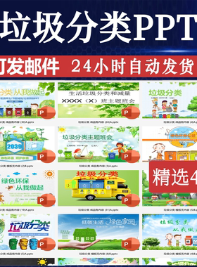 垃圾分类ppt模板中小学cx卡通课件绿色环保主题班会教育环境保护