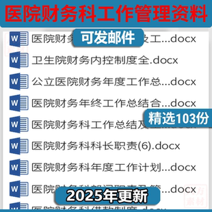 三甲醫院財務科工作管理資料崗位職責內控制度ef流程計劃總結手冊