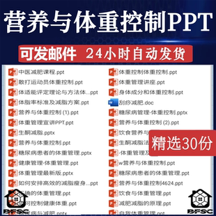 体重管理控制PPT健cd康科学模板范本减肥生酮减脂营养饮食培训