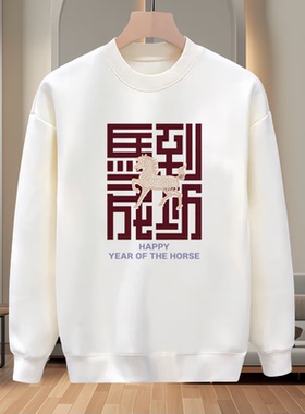 休闲套头国潮风马年限定重磅卫衣男白色新年本命年圆领长袖