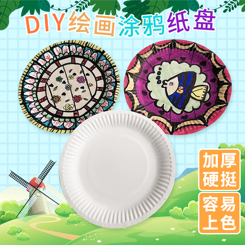 白色纸盘儿童绘画涂鸦一次性餐盘纸盘幼儿园手工diy创意制作材料