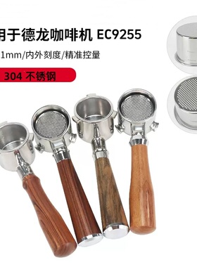 51mm德龙EC9225/EC9155 咖啡机无底手柄 意式萃取配件304不锈钢