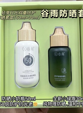 谷雨轻盈透亮防晒乳spf50+面部身体保湿隔离防晒乳小奶瓶正品